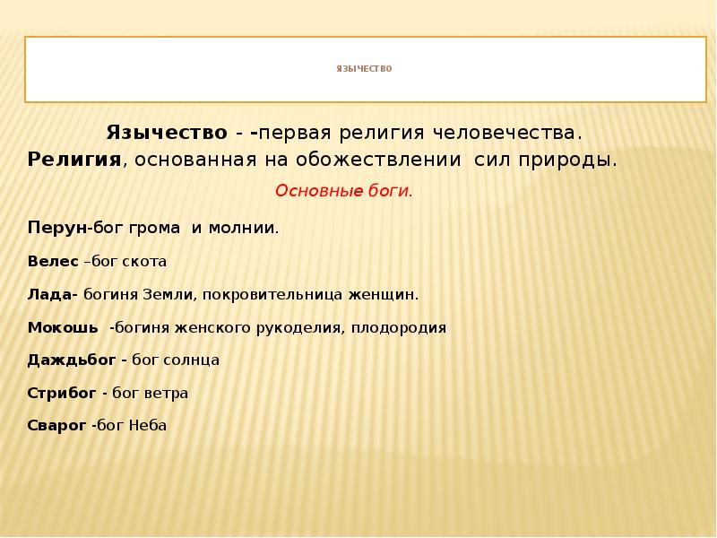 Считается ли язычество 1 мировой религией. Обожествление природы доклад. Религия основанная на обожествлении сил природы. Ранние формы религии язычество. Обожествление сил природы примеры.