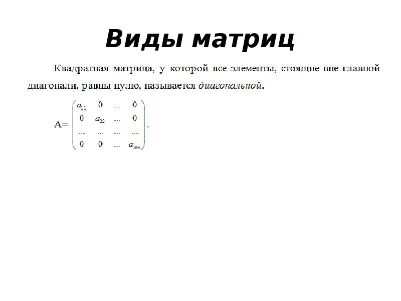 Внешность по матрице. Виды матриц. Матрица для презентации. Нелинейные операции над матрицами. Матрицы виды матриц.