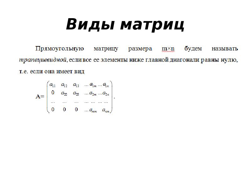 Внешность по матрице. Виды матриц. Нелинейные операции над матрицами. Линейные и нелинейные операции над матрицами. Матрицы виды матриц линейные операции над матрицами.