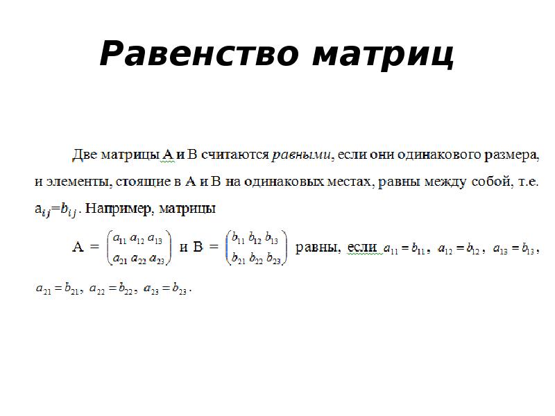 Действия над. Линейные операции над матрицами. Нелинейные операции над матрицами. Основные сведения о матрицах операции над матрицами. Операции над матрицами самостоятельная работа.