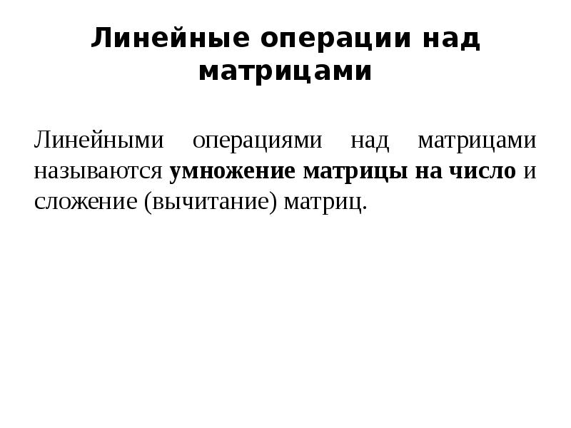 Линейные операции над матрицами. Линейные операции с матрицами. Какие операции матрицы называются линейными. Линейные и нелинейные коды. Открытая линейная операция.