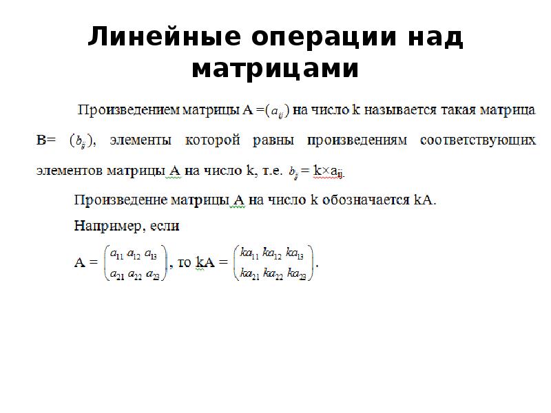 Матрицы над матрицами. Матрицы основные определения линейные операции над матрицами. Линейные операции над матрицами. Линейные и нелинейные операции над матрицами. Назовите линейные операции над матрицами.