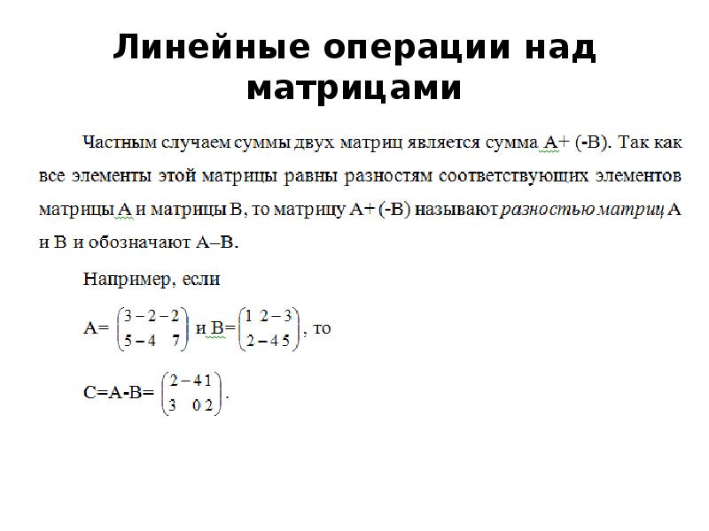 Действия над матрицами презентация