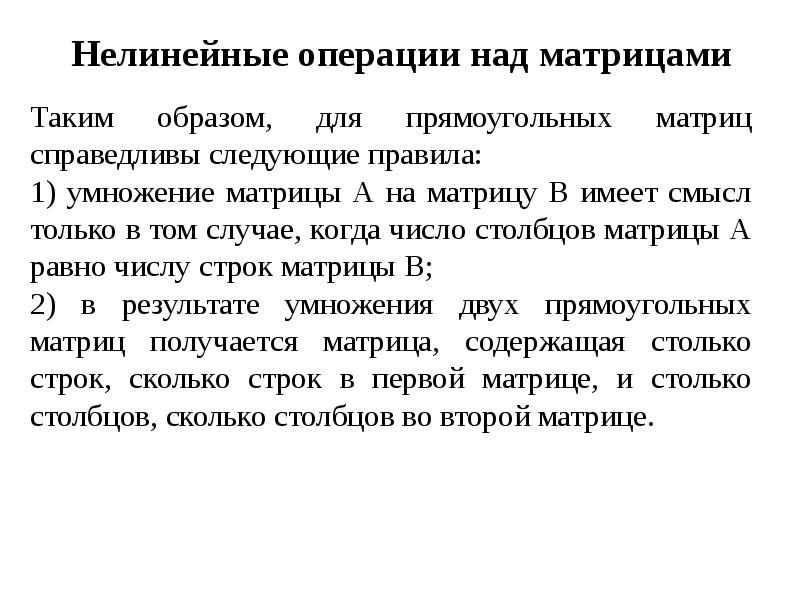 Нелинейные операции над матрицами. Линейные и нелинейные операции над матрицами. Операции над матрицами задания. Свойства нелинейных операций над матрицами.