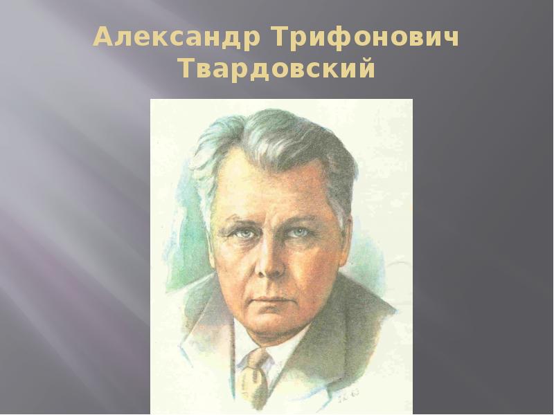 Александре твардовском. Александр Трифонович Твардовский. Александр Трифонович Твардовский фото. Твардовский цветной портрет. Кластер Твардовский Александр Трифонович.