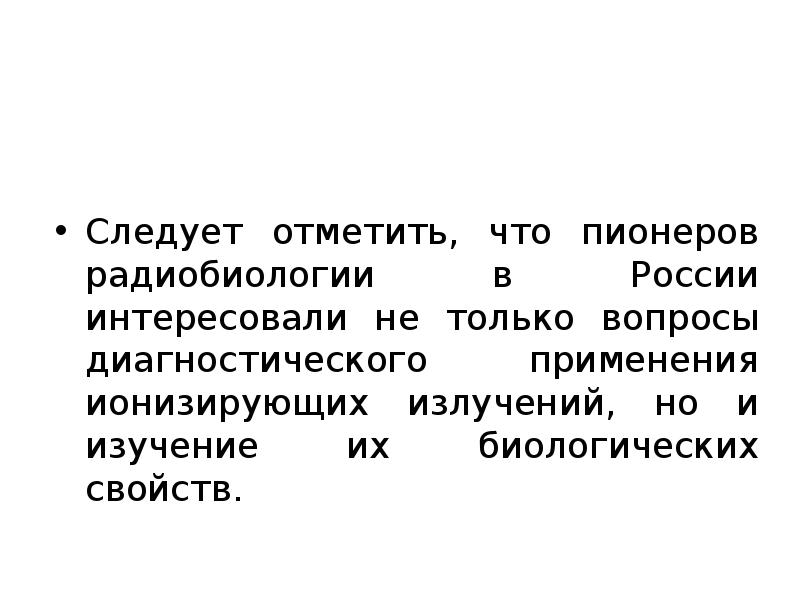 Презентации по радиобиологии