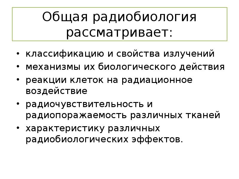 Презентации по радиобиологии