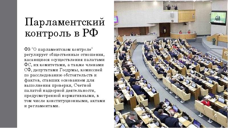 Политические институт парламент