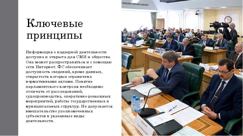 Парламентский контроль картинки