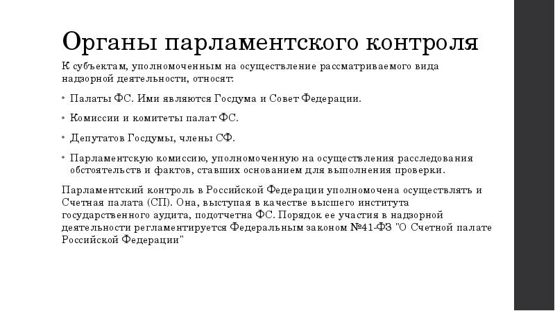 Парламентское расследование федерального собрания. Парламентский контроль и его формы в РФ. Субъекты парламентского контроля. Парламентский контроль в Российской Федерации. Закон о парламентском контроле.