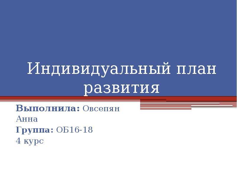 Индивидуальные доклады. Что такое индивидуальный доклад. Концовки индивидуального проекта. Индивидуальные планы Венгерова.