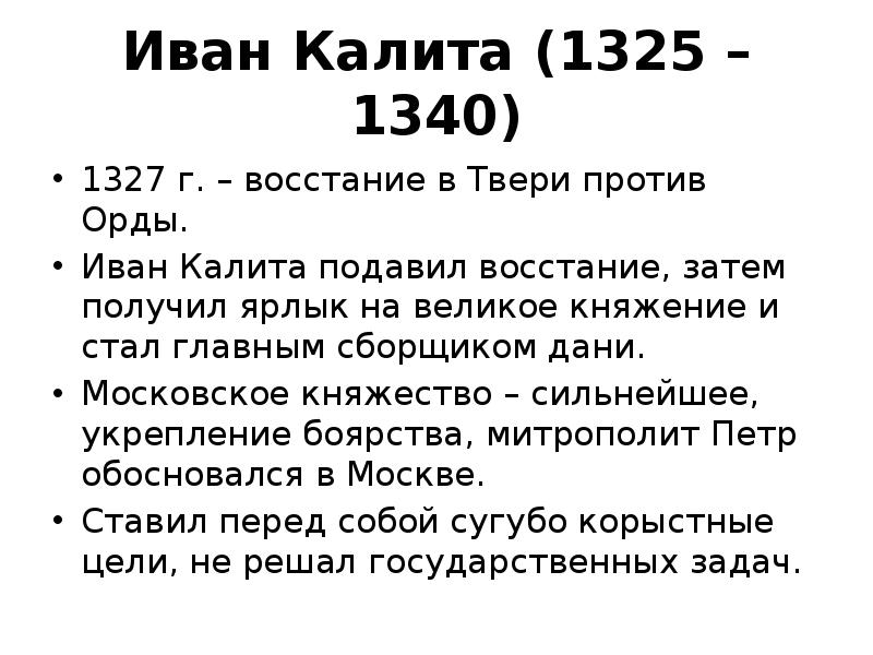 Последствия восстания в твери. Правление Ивана Калиты. Характеристика Ивана Калиты.