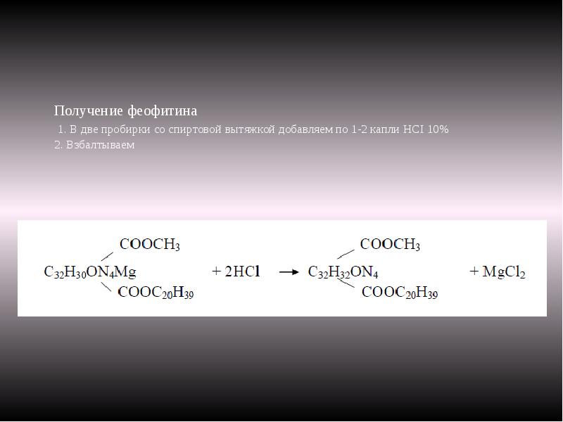 Получения добавить. Получение феофитина и обратное замещение водорода атомом металла. Уравнение получения феофитина. Феофитин + Ацетат цинка. Феофитин формула.