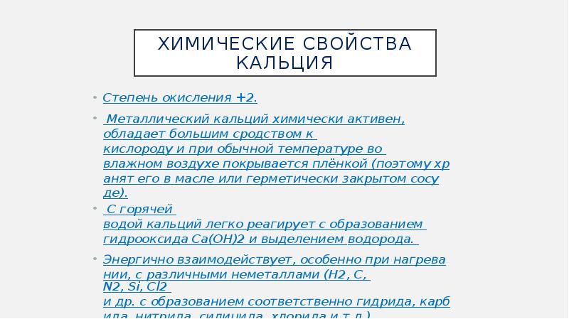 Характеристика элемента кальция по плану 8 класс