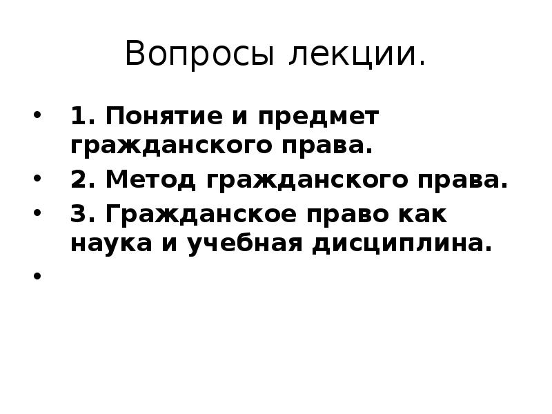 Курс лекций по гражданскому праву. Гражданское право 1 лекция. Гражданское право 1 лекция. Лекции по гражданскому праву. Гражданское право 1 лекция.