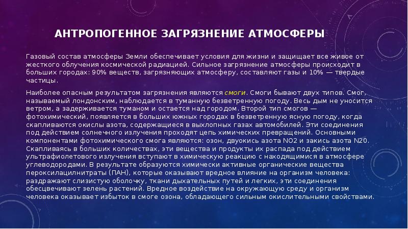 В чем заключается опасность загрязнения