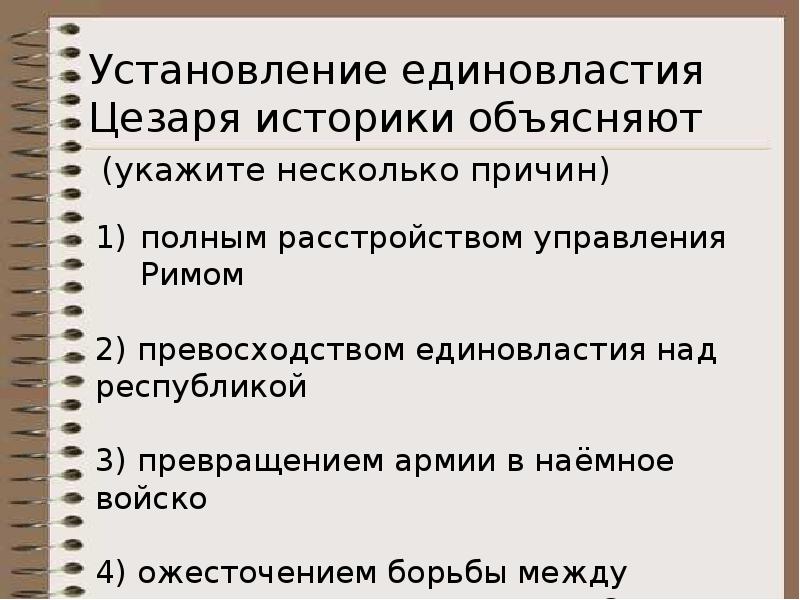 Установление единовластия цезаря презентация 5 класс