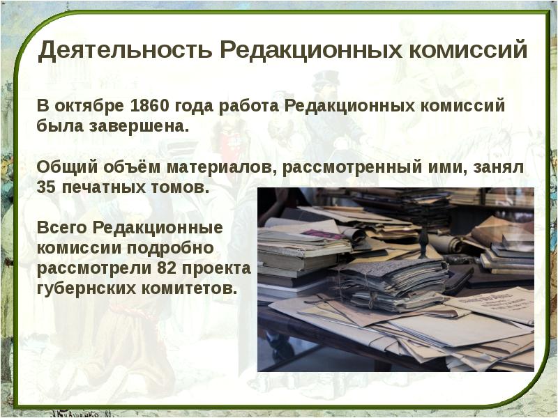 В 1859 году были созданы редакционные комиссии в задачи которых входило рассмотрение всех проектов