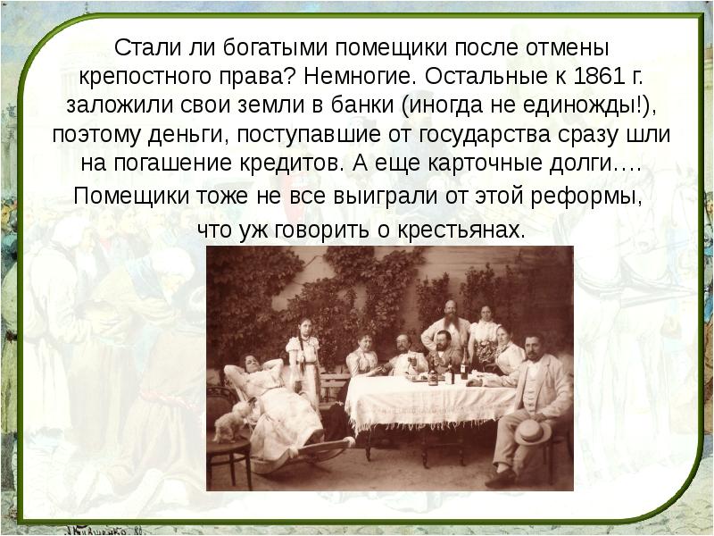 Богатый помещик. Богатая помещица. Крестьянская реформа 1861 года презентация.