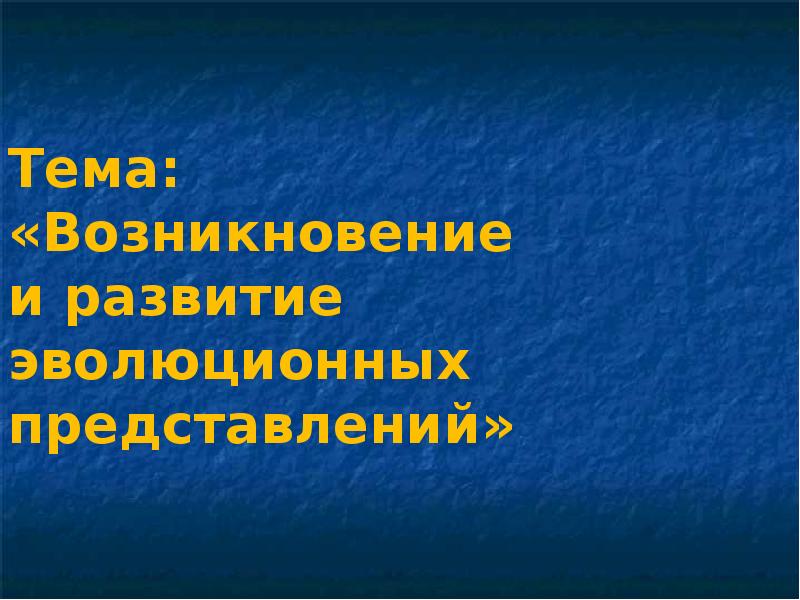 Возникновение и развитие эволюционных представлений презентация