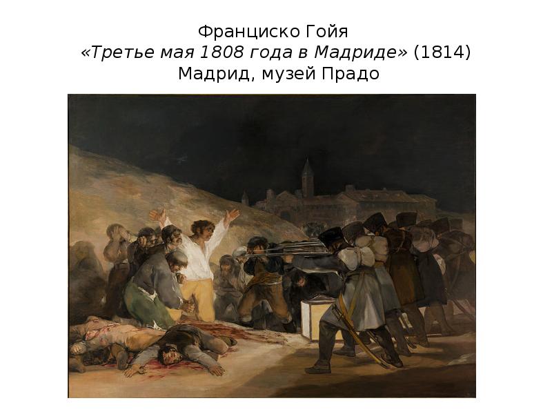 Третье мая 1808 года в мадриде картина