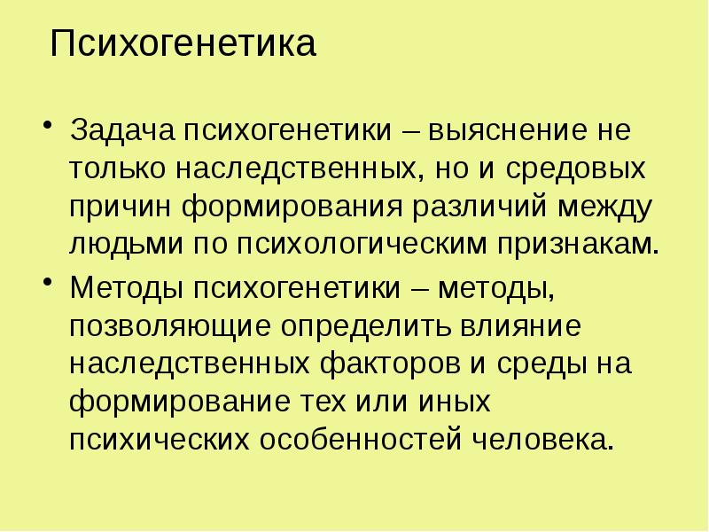 Психогенетика
Задача психогенетики – выяснение не только наследственных, но и средовых Психогенетика
Задача психогенетики – выяснение не только наследственных, но и средовых