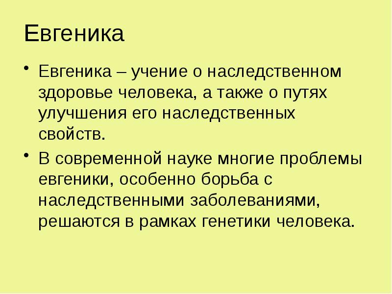 Евгеника
Евгеника – учение о наследственном здоровье человека, а также о Евгеника
Евгеника – учение о наследственном здоровье человека, а также о
