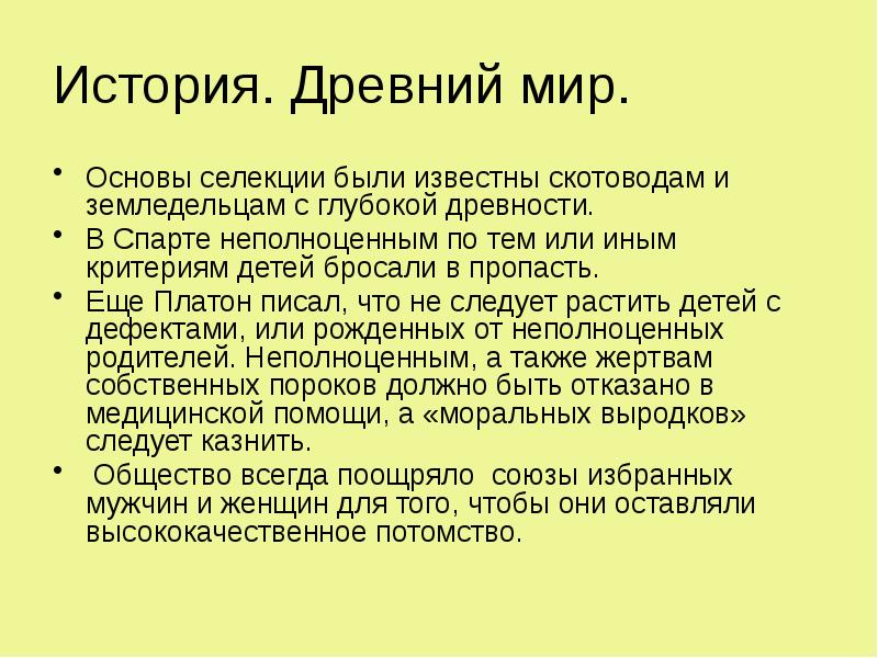 История. Древний мир.
Основы селекции были известны скотоводам и земледельцам с История. Древний мир.
Основы селекции были известны скотоводам и земледельцам с