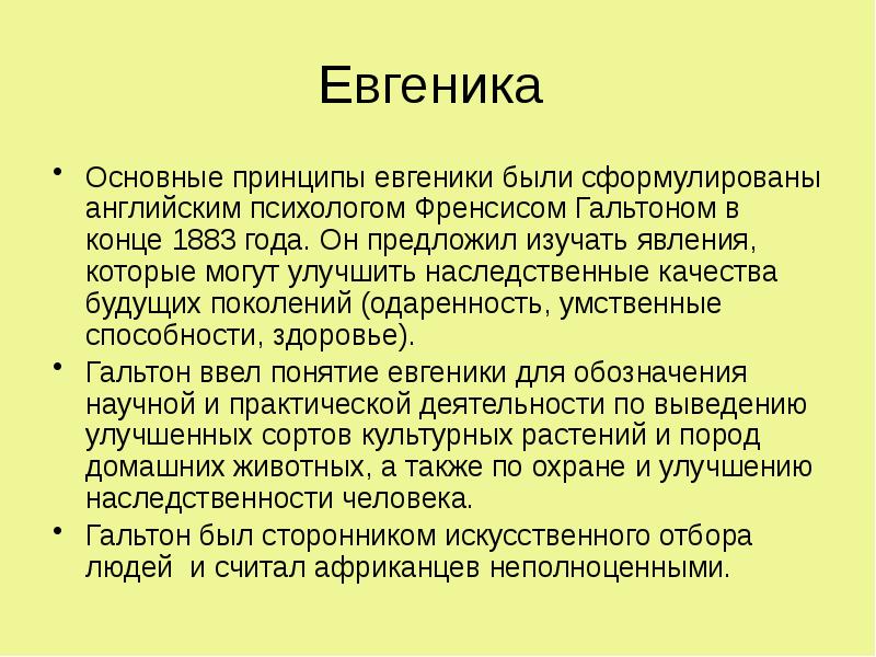 Проблемы евгеники общие этические принципы в медицинской генетике презентация