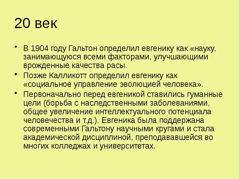 20 век
В 1904 году Гальтон определил евгенику как «науку, занимающуюся 20 век
В 1904 году Гальтон определил евгенику как «науку, занимающуюся