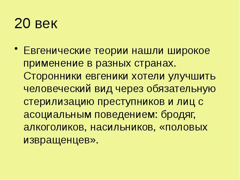 20 век
Евгенические теории нашли широкое применение в разных странах. Сторонники 20 век
Евгенические теории нашли широкое применение в разных странах. Сторонники
