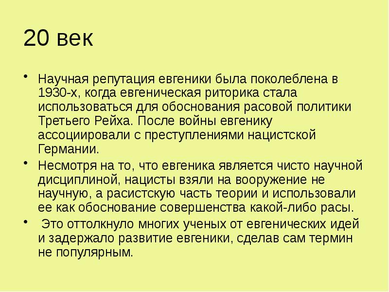 20 век
Научная репутация евгеники была поколеблена в 1930-х, когда евгеническая 20 век
Научная репутация евгеники была поколеблена в 1930-х, когда евгеническая
