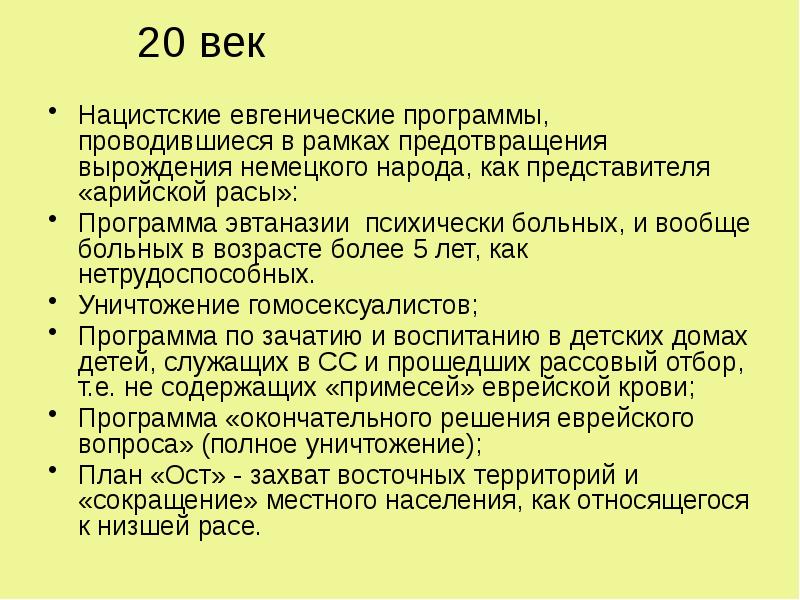 Евгеника за и против презентация