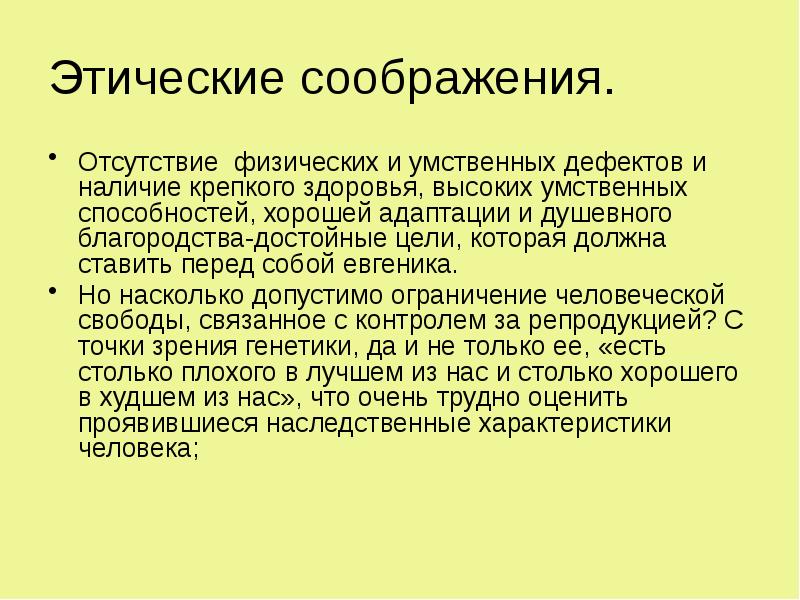 Этические соображения.
Отсутствие физических и умственных дефектов и наличие крепкого здоровья, Этические соображения.
Отсутствие физических и умственных дефектов и наличие крепкого здоровья,