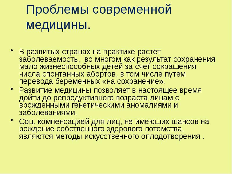 Проблемы современной медицины.
В развитых странах на практике растет заболеваемость, во Проблемы современной медицины.
В развитых странах на практике растет заболеваемость, во