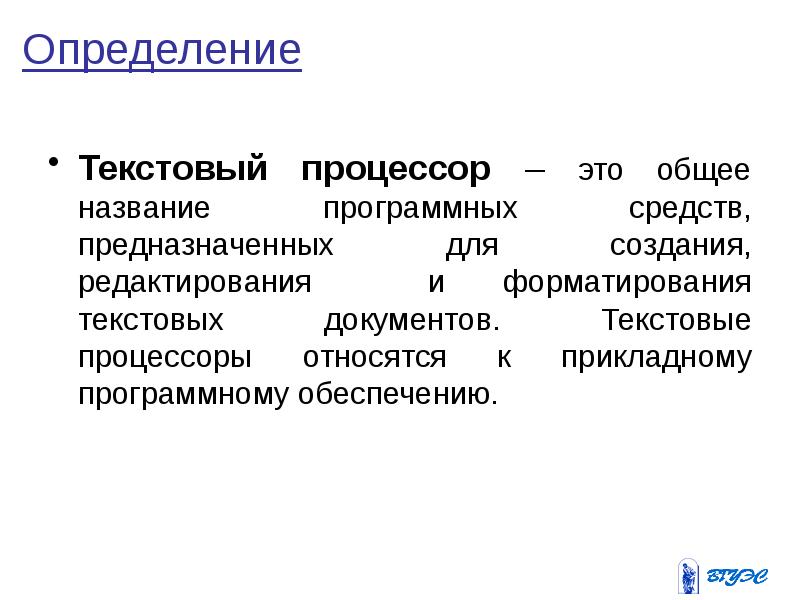 Текстовой процесс. Текстовый процессор. Текстовый процессор определение. Текстовый редактор определение. Определение текстовому редактору.