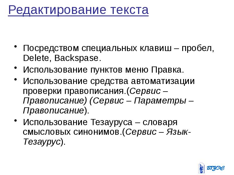 Посредством текста. Сервис правописание. Посредством использования как пишется. Пункт использования тезаурус в ворд. Сервис синоним.