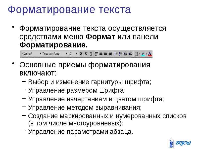 Что такое форматирование текста. Основные приемы форматирования. Приемы форматирования текста. Основные способы форматирования текста. Основные приемы форматирования документа.