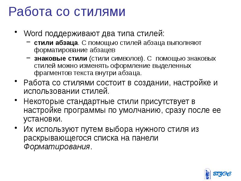 Стили помогают. Стиль абзаца определяет. Стиль работы. Стили помогают быстро. Стиль символов задаёт только свойства.