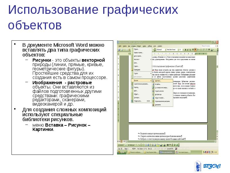 Основные операции при работе с рисунками таблицами диаграммами в текстовом процессоре ms word