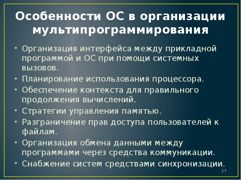 Особенности ос. Организация интерфейса. Стратегии управления памятью. Введение к докладу о операционных системах. Мультипрограммирования уровни планирования.