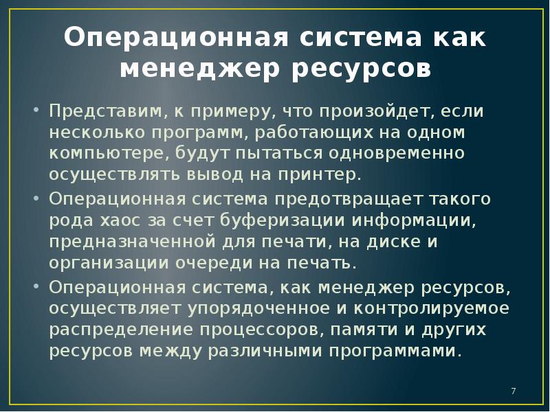 Осуществляет вывод. Введение на тему Операционная система. ОС как менеджер ресурсов. Операционная система как менеджер ресурсов классификация.