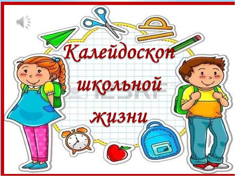 Калейдоскоп школьной жизни картинка