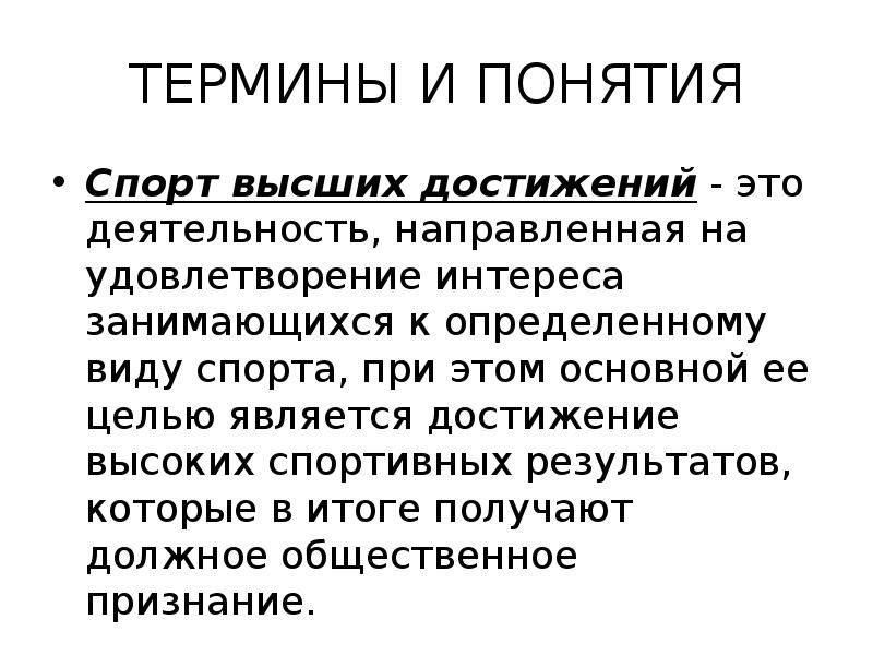 Понятие спорт. Термины спорта высших достижений. Спорт высших достижений это деятельность. Дерево терминов и понятий спорта высших достижений.