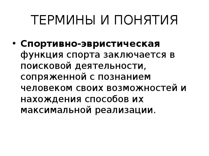 Эвристическая функция спорта. Эвристически-достиженческая функция спорта. Спортивные термины. Социальные функции спорта.