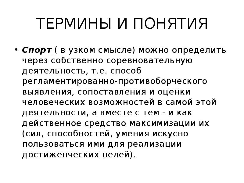 Спорт термин. Спорт термины. Понятие спорт. Понятие спорт определяется как. В узком смысле спорт собственно соревновательная деятельность.