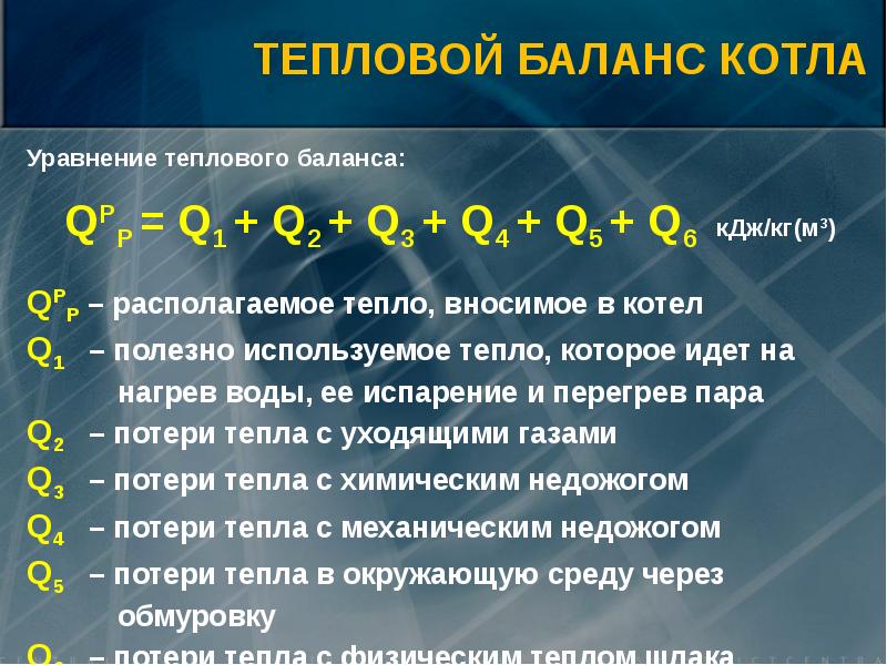 Тепловой баланс котла формула. Тепловой баланс котельной установки. Уравнение теплового баланса котла. Тепловой баланс парового котла.