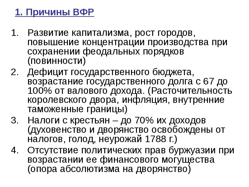 1. Причины ВФР Развитие капитализма, рост городов, повышение концентрации производства при
