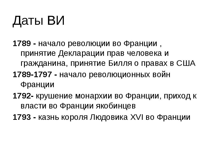 Даты ВИ 1789 - начало революции во Франции , принятие Декларации