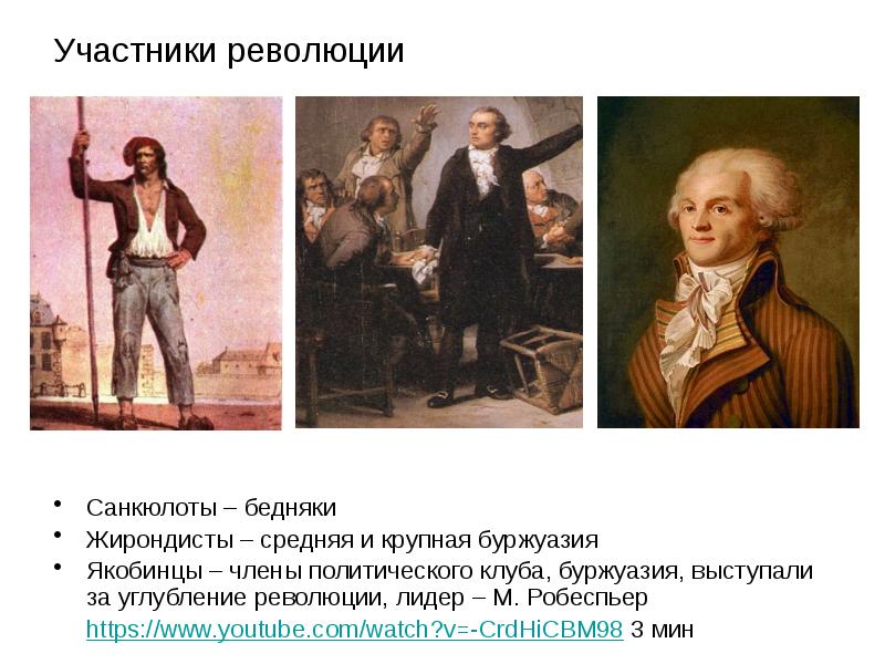 Участники революции Санкюлоты – бедняки Жирондисты – средняя и крупная буржуазия
